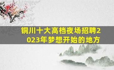 汉中夜场招聘